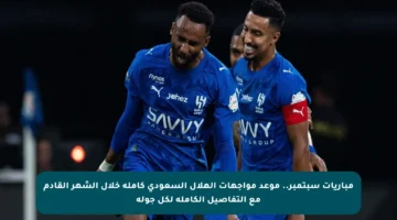 مباريات سبتمبر.. موعد مواجهات الهلال السعودي كاملة خلال الشهر القادم مع التفاصيل الكاملة لكل جولة